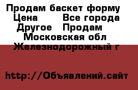 Продам баскет форму › Цена ­ 1 - Все города Другое » Продам   . Московская обл.,Железнодорожный г.